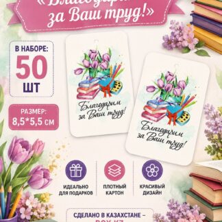 Набор бирок "Благодарим за Ваш труд" 8,5*5,5 см - 50 шт