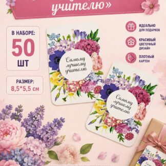 Набор бирок "Самому лучшему учителю" 8,5*5,5 см - 50 шт