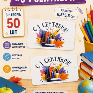 Набор бирок "С 1 Сентября" 8,5*5,5 см - 50 шт