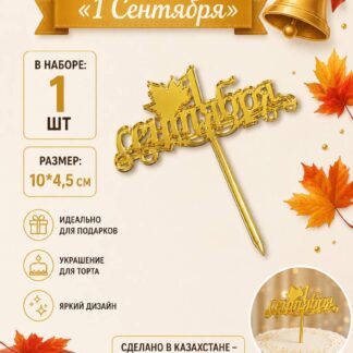Топпер/L "1 Сентября" 10*4,5 см