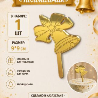 Топпер/L "Колокольчик" 9*9 см
