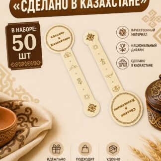 Стикер-держатель "Сделано в Казахстане" бумажный 50 шт