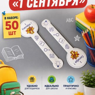 Стикер-держатель "1 Сентября!" бумажный 50 шт