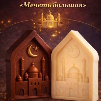 Силиконовый молд "Мечеть большая" 9,5*7*2,5 см
