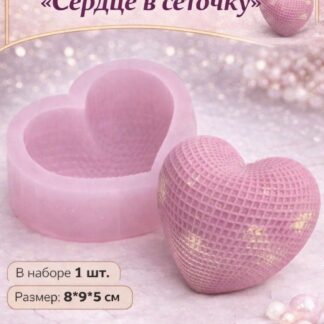 Сидиконовый молд"Сердце в сеточку" 8*9*5 см