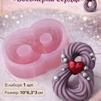 Силиконовый молд "Восьмерка Сердце" 10*6,3*3 см
