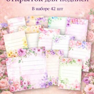 Открытка 9х6 для подписи - цветочные