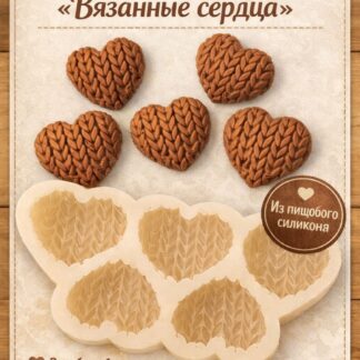 Силиконовый молд "Сердца вязаные" 4,3*5*3 см