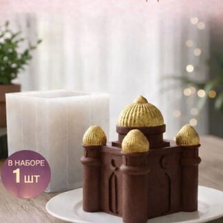 Силиконовый молд "Мечеть 3Д" 6,5*5,3*5,3 см