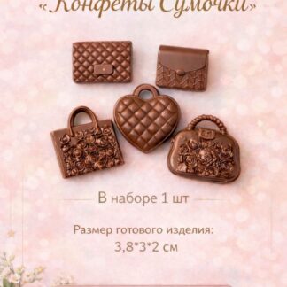 Силиконовый молд "Конфеты Сумочки" 3,8*3*2 см