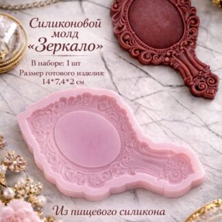 Силиконовый молд "Зеркало" 14*7,4*2 см