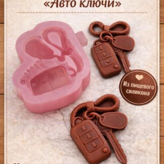 Силиконовый молд "Авто ключи" 5,1*5,5*1,5 см