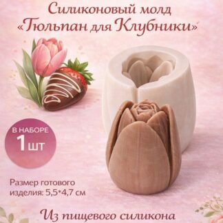 Силиконовый молд "Тюльпан для клубники" (5,5*4,7см)