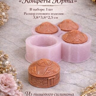 Силиконовый молд "Конфеты Юрта" 3,8*3,8*2,5 см