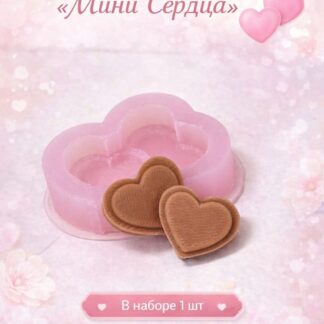 Силиконовый молд "Сердца мини" (3,5*2,2см)