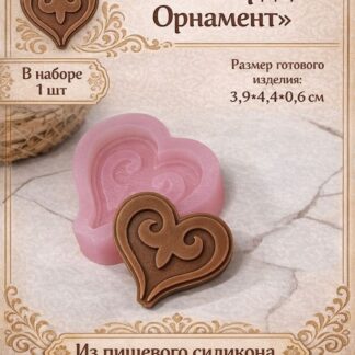 Силиконовый молд "Сердце - орнамент" (4,2*4см)