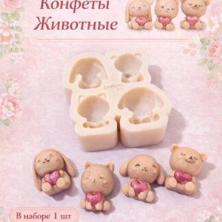 Силиконовый молд "Конфеты Животные" 3,8*3,3*2 см