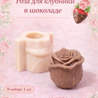 Силиконовый молд "Роза для клубники" (5,2*4,8см)