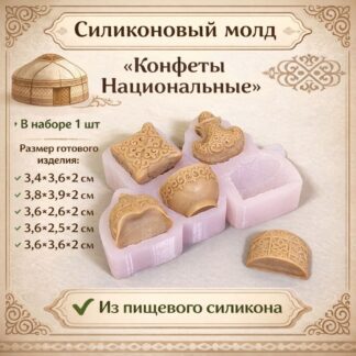 Силиконовый молд "Конфеты Национальные" 3,4 х 3,6 х 2 см
