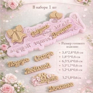 Силиконовый молд "Палетка 8 Марта" 6,5*1,4*0,6 см