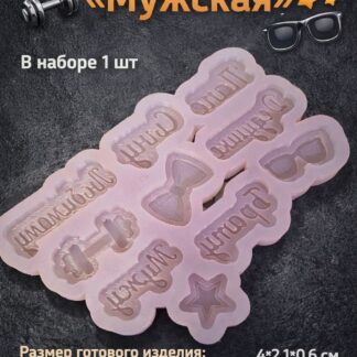 Силиконовый молд "Палетка Мужская" 5,5*2,4*0,6 см
