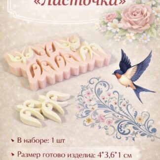 Силиконовый молд "Палетка Ласточки" 4*3,6*1 см