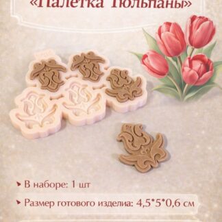 Силиконовый молд "Палетка Тюльпаны" 4,5*5*0,6 см