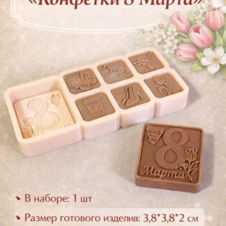 Силиконовый молд "Конфетки 8 марта" 3,8*3,8*2 см