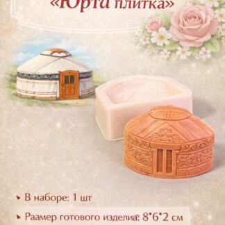 Силиконовый молд "Юрта плитка" 8*6*2 см