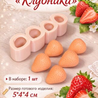 Силиконовый молд "Клубника большая" 5*4*4 см