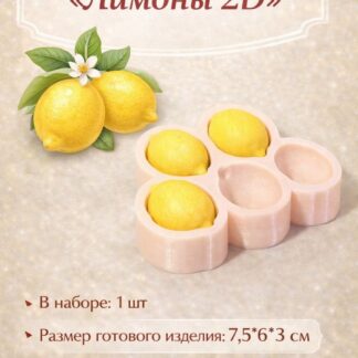 Силиконовый молд "Лимон 2Д" 7,5*6*3 см