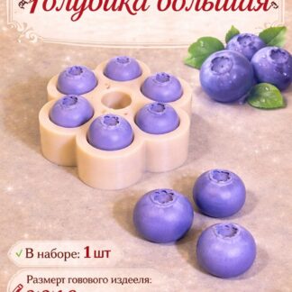 Силиконовый молд "Голубика Большая" 3*3*1,9 см