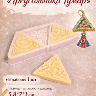 Силиконовый молд "Треугольники Тумар" 5,8*7*1 см