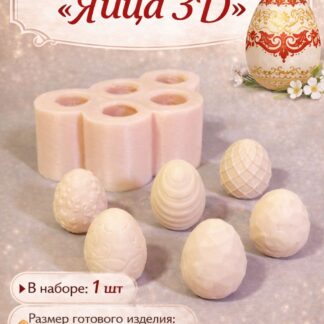 Силиконовый молд "Яйца 3Д" 2,5*2,5*3,1 см