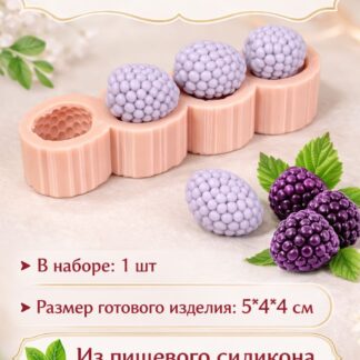 Силиконовый молд "Ежемалина большая" 5*4*4 см