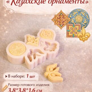 Силиконовый молд "Казахские Орнаменты" 3,8*3,8*1,5 см