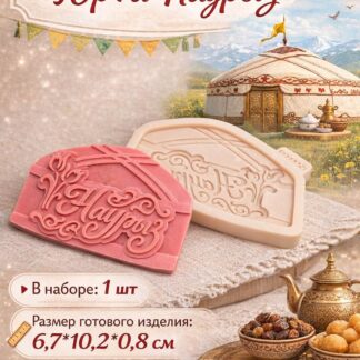 Силиконовый молд "Топпер Юрта Наурыз" 6,7*10,2*0,8 см