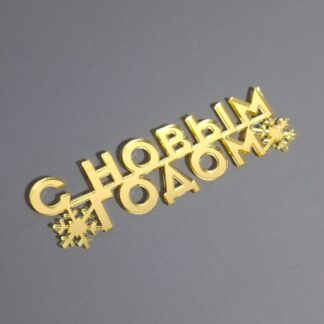 Топпер/L "С Новым Годом" 11,5*3,5