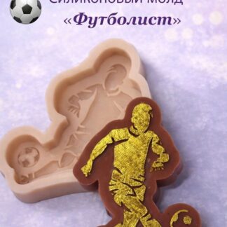 Силиконовый молд "Футболист" 10,5*7*1,2 см