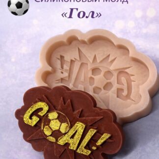 Силиконовый молд "Гол" 9*7*1,5 см
