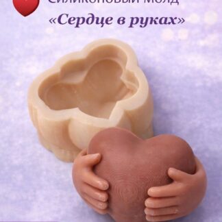 Силиконовый молд Сердце в руках" 7*5,5*3,5 см