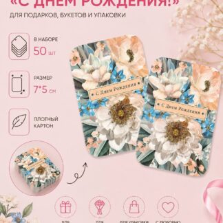 Набор бирок "С Днем Рождения" 7*5 см - 50 шт
