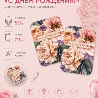 Набор бирок "С Днем Рождения" 7*5 см - 50 шт