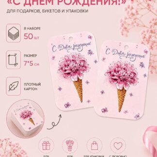 Набор бирок "С Днем Рождения" 7*5 см - 50 шт
