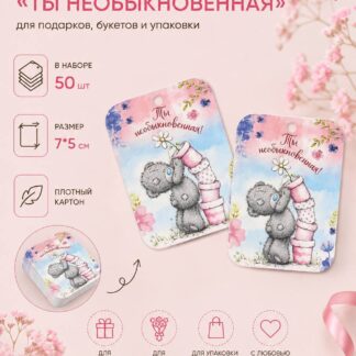 Набор бирок "Ты необыкновенная" 7*5 см - 50 шт